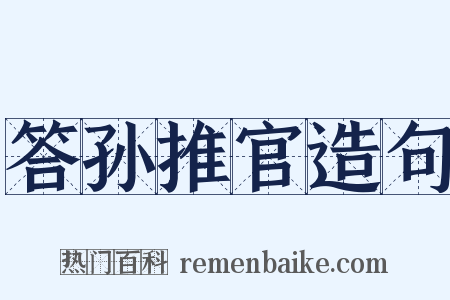 答孙推官造句是什么意思的图片